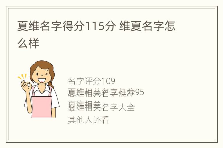 夏维名字得分115分 维夏名字怎么样