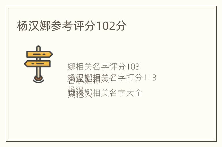 杨汉娜参考评分102分