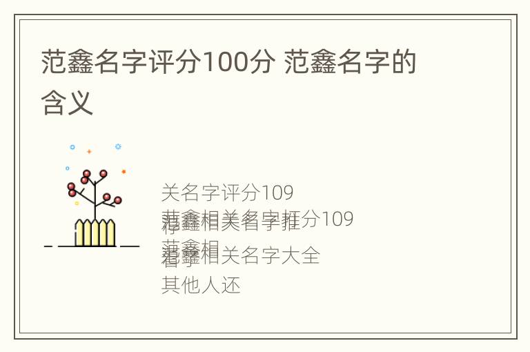 范鑫名字评分100分 范鑫名字的含义