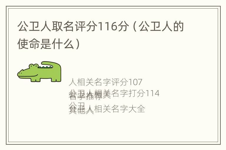 公卫人取名评分116分（公卫人的使命是什么）