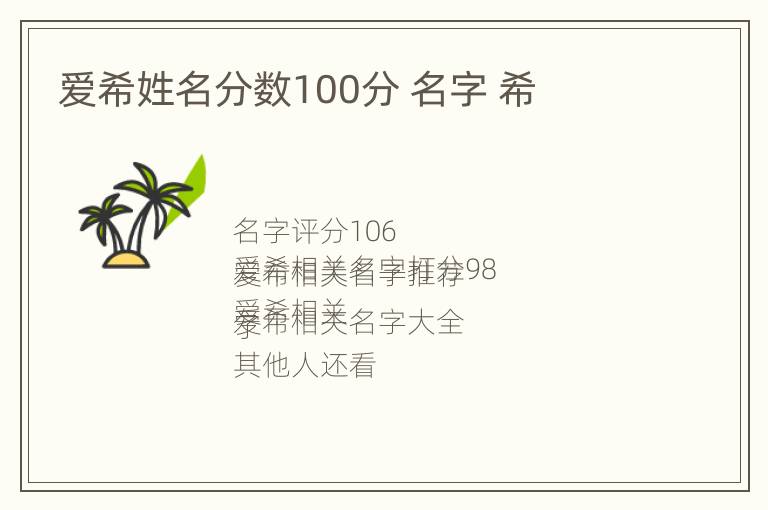 爱希姓名分数100分 名字 希