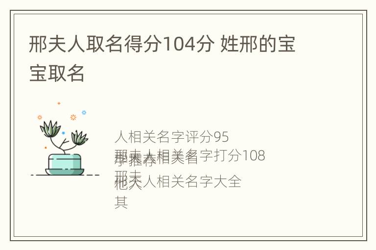 邢夫人取名得分104分 姓邢的宝宝取名