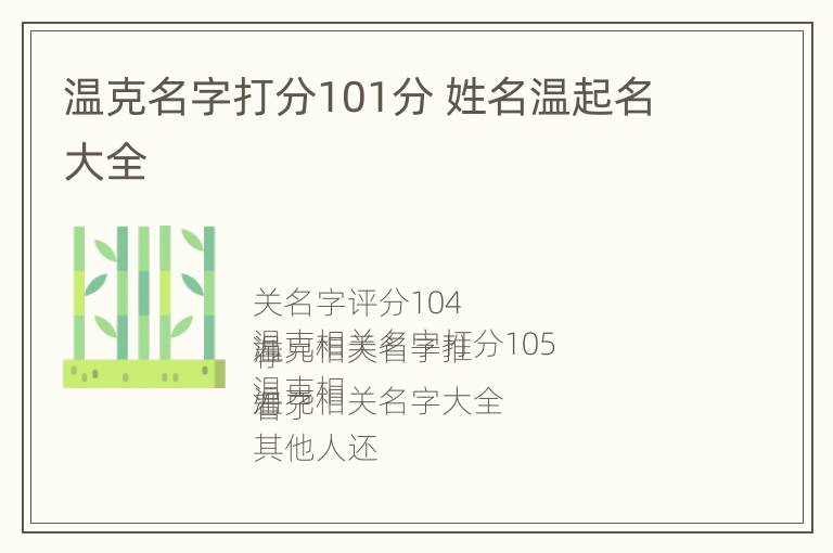 温克名字打分101分 姓名温起名大全