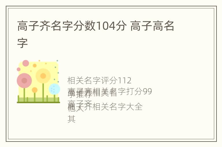 高子齐名字分数104分 高子高名字