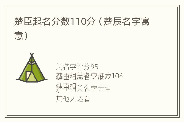 楚臣起名分数110分（楚辰名字寓意）