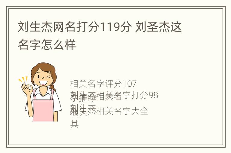 刘生杰网名打分119分 刘圣杰这名字怎么样