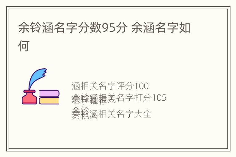 余铃涵名字分数95分 余涵名字如何