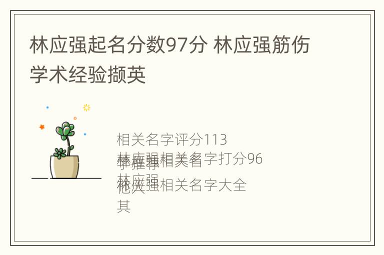 林应强起名分数97分 林应强筋伤学术经验撷英