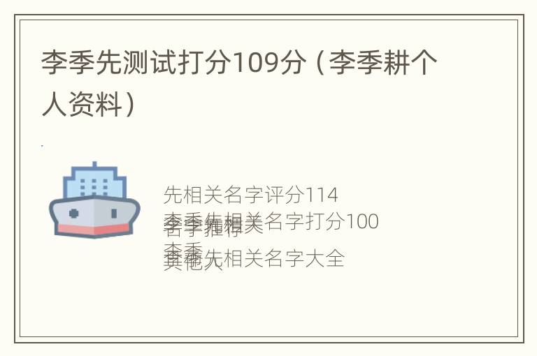 李季先测试打分109分（李季耕个人资料）