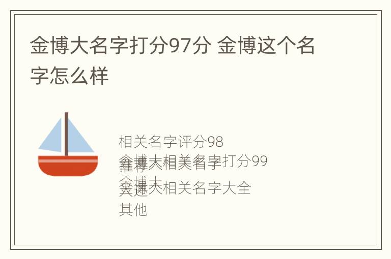 金博大名字打分97分 金博这个名字怎么样