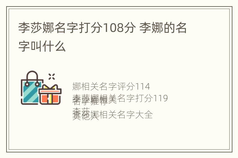 李莎娜名字打分108分 李娜的名字叫什么