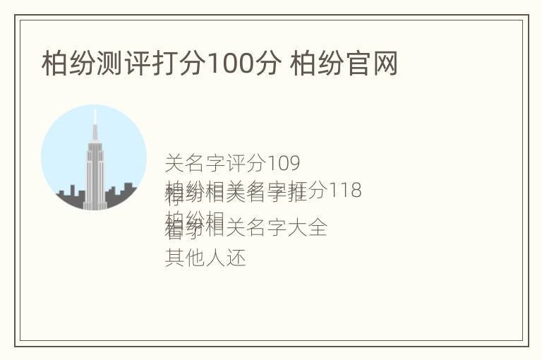 柏纷测评打分100分 柏纷官网