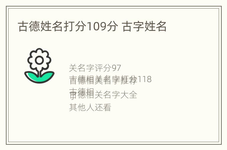 古德姓名打分109分 古字姓名