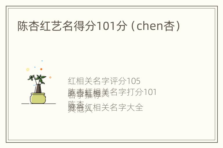 陈杏红艺名得分101分（chen杏）