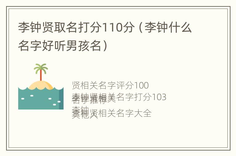 李钟贤取名打分110分（李钟什么名字好听男孩名）