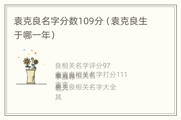 袁克良名字分数109分（袁克良生于哪一年）