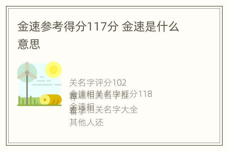 金速参考得分117分 金速是什么意思