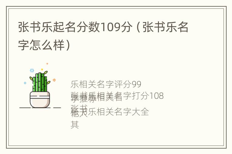 张书乐起名分数109分（张书乐名字怎么样）