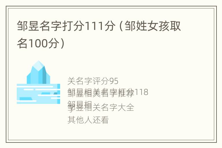 邹昱名字打分111分（邹姓女孩取名100分）