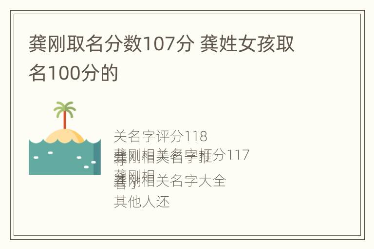 龚刚取名分数107分 龚姓女孩取名100分的