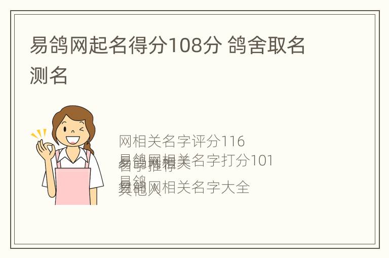 易鸽网起名得分108分 鸽舍取名测名