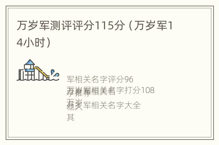 万岁军测评评分115分（万岁军14小时）