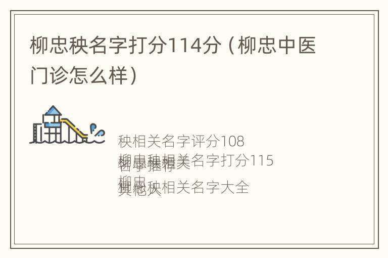 柳忠秧名字打分114分（柳忠中医门诊怎么样）