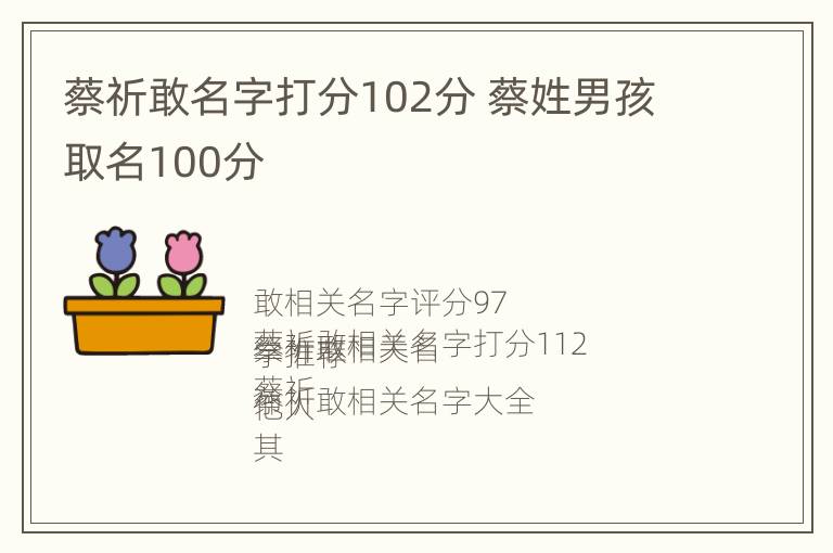 蔡祈敢名字打分102分 蔡姓男孩取名100分