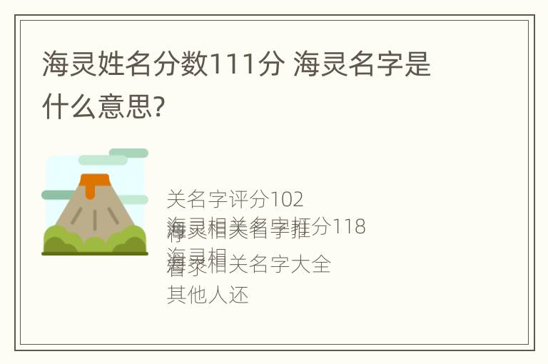 海灵姓名分数111分 海灵名字是什么意思?