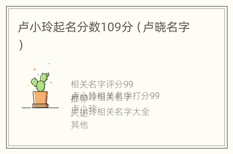 卢小玲起名分数109分（卢晓名字）