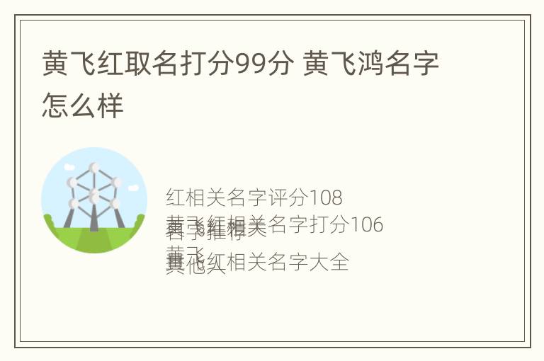 黄飞红取名打分99分 黄飞鸿名字怎么样