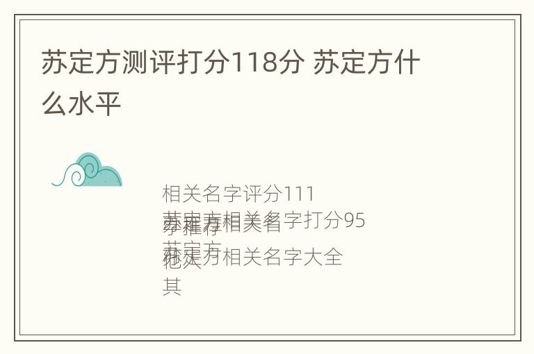 苏定方测评打分118分 苏定方什么水平