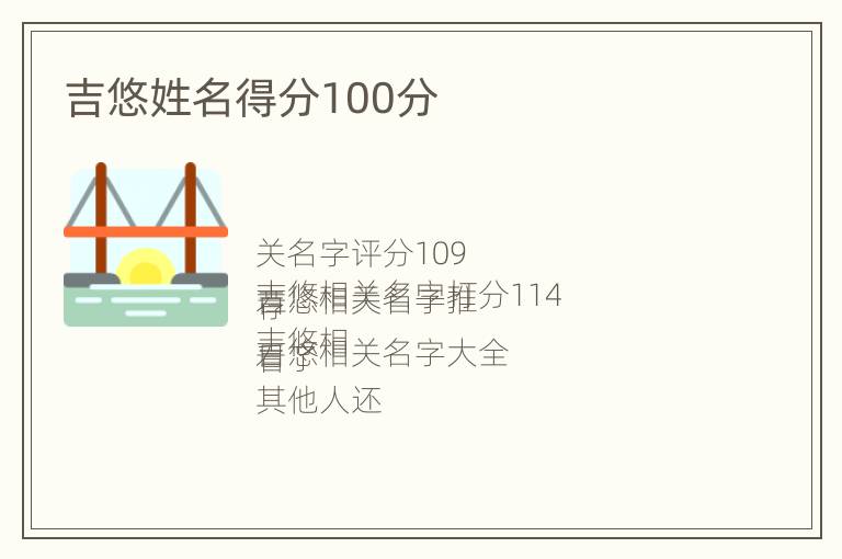 吉悠姓名得分100分