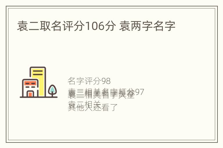 袁二取名评分106分 袁两字名字