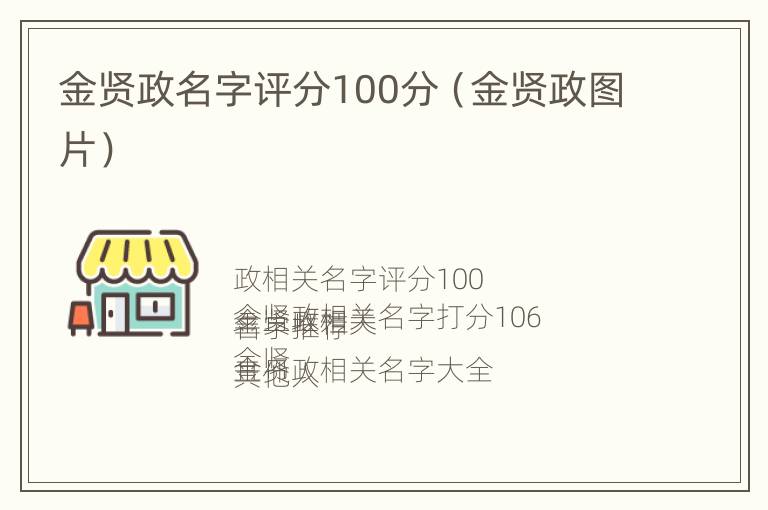 金贤政名字评分100分（金贤政图片）