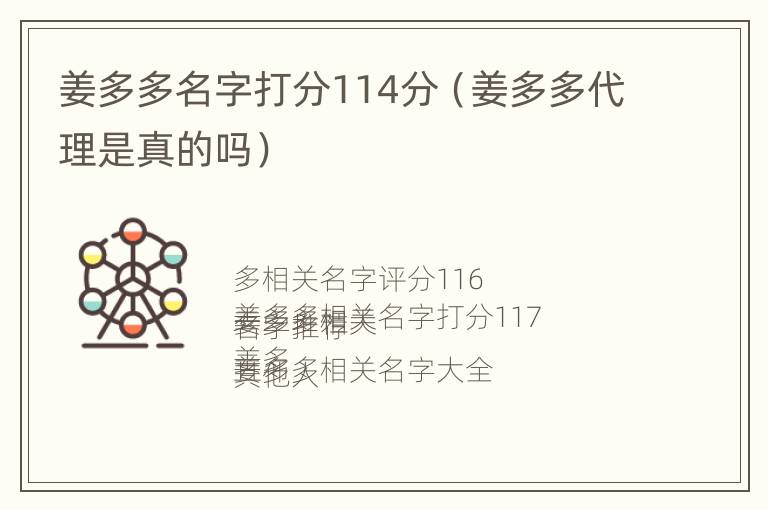 姜多多名字打分114分（姜多多代理是真的吗）