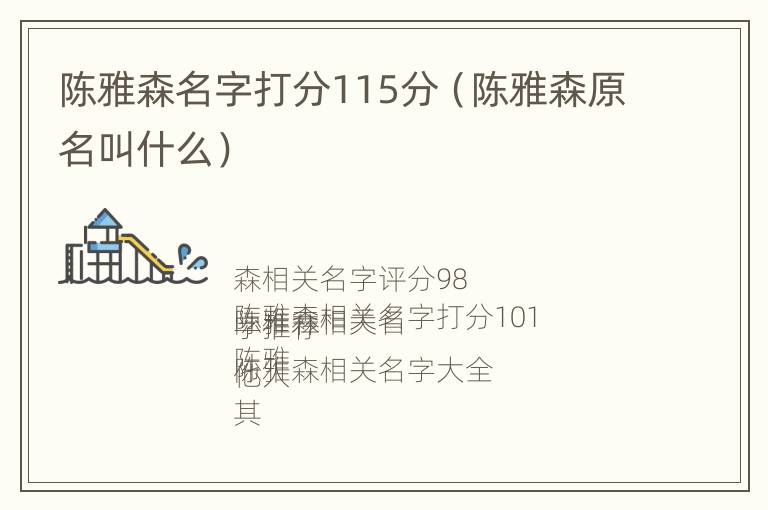 陈雅森名字打分115分（陈雅森原名叫什么）