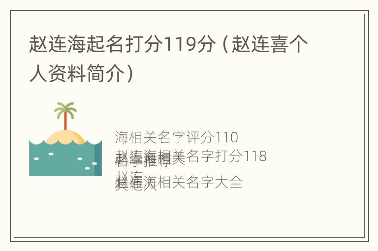 赵连海起名打分119分（赵连喜个人资料简介）