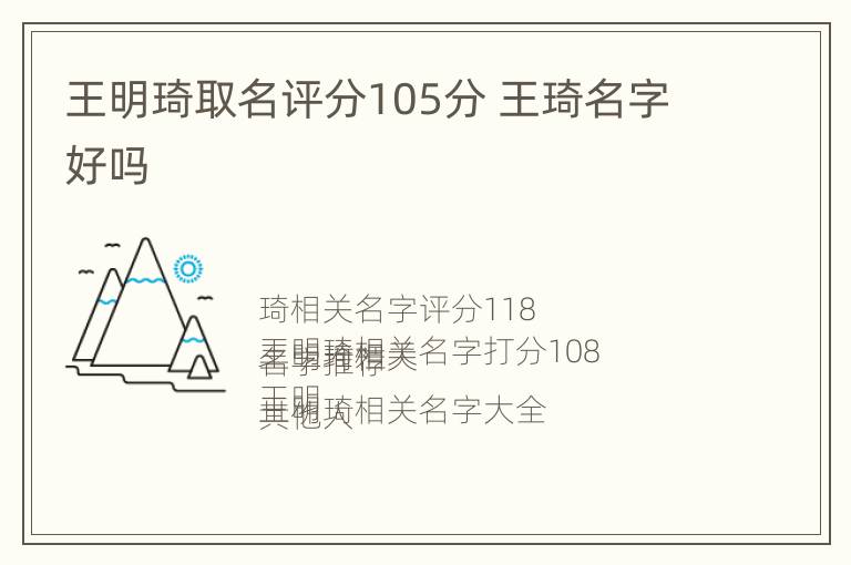 王明琦取名评分105分 王琦名字好吗