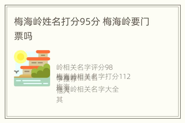 梅海岭姓名打分95分 梅海岭要门票吗