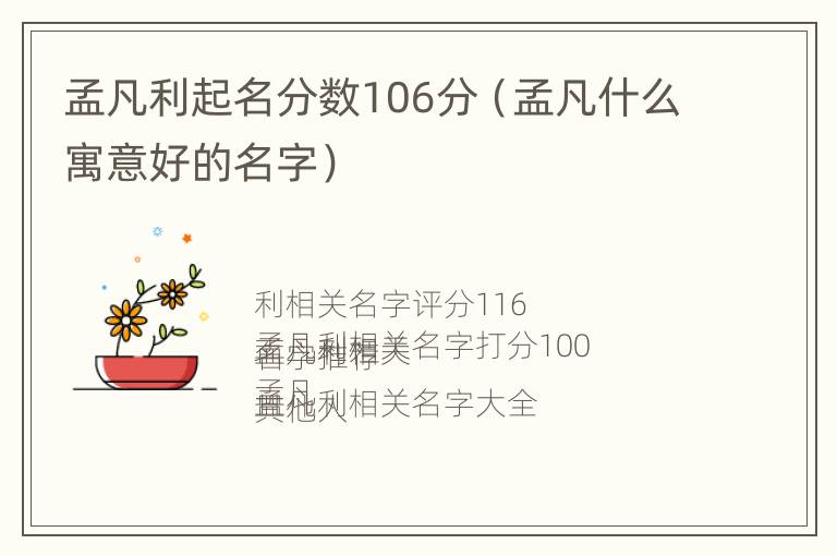 孟凡利起名分数106分（孟凡什么寓意好的名字）