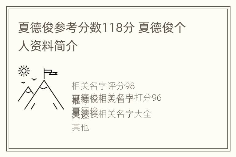 夏德俊参考分数118分 夏德俊个人资料简介