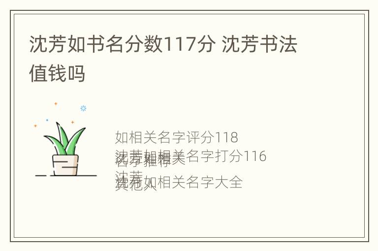 沈芳如书名分数117分 沈芳书法值钱吗