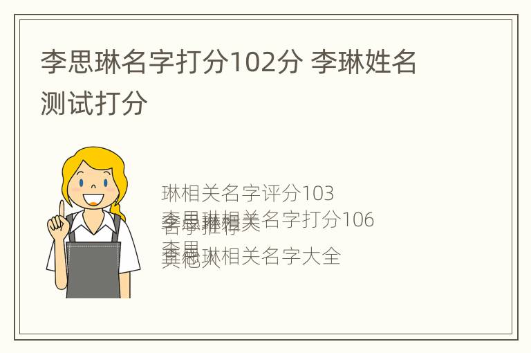 李思琳名字打分102分 李琳姓名测试打分