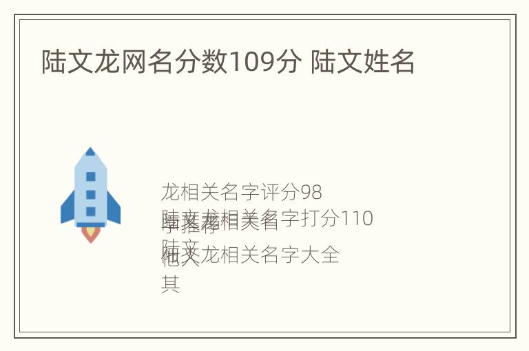 陆文龙网名分数109分 陆文姓名