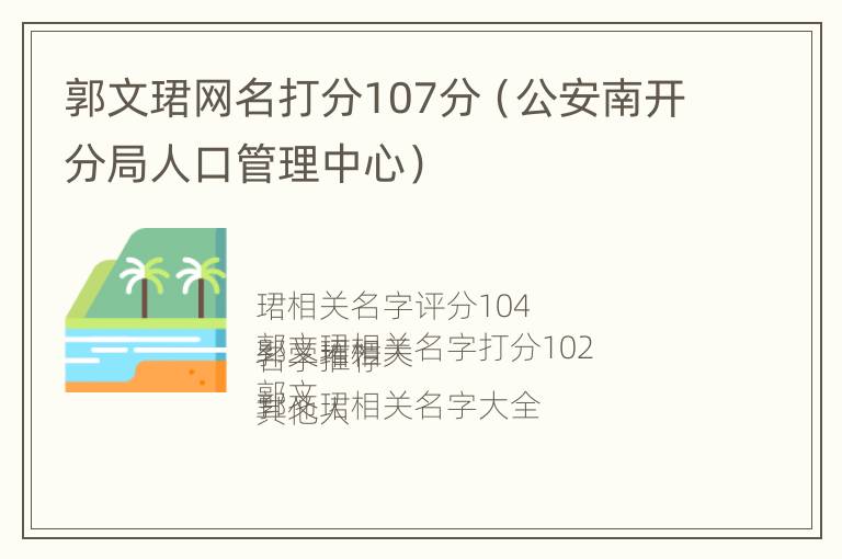 郭文珺网名打分107分（公安南开分局人口管理中心）