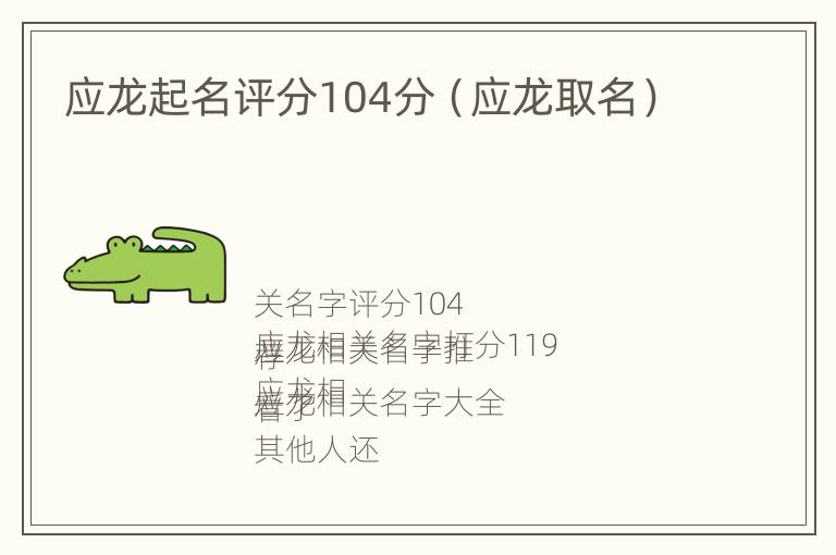 应龙起名评分104分（应龙取名）