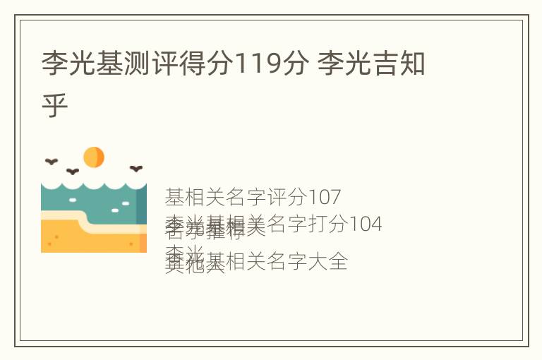 李光基测评得分119分 李光吉知乎