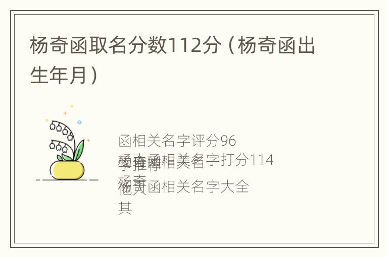 杨奇函取名分数112分（杨奇函出生年月）