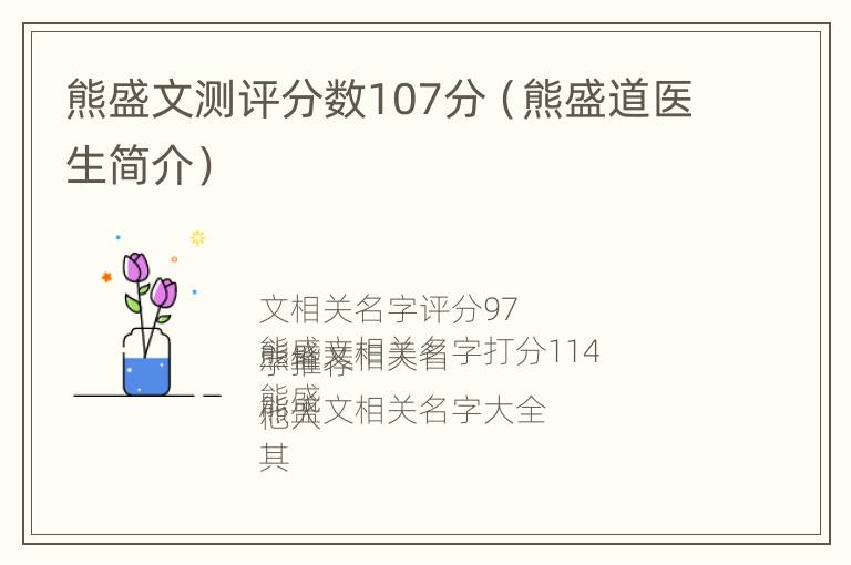 熊盛文测评分数107分（熊盛道医生简介）